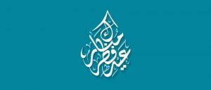 عید سعید فطر مبارک