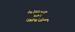 هزینه ارسال پول با وسترن یونیون