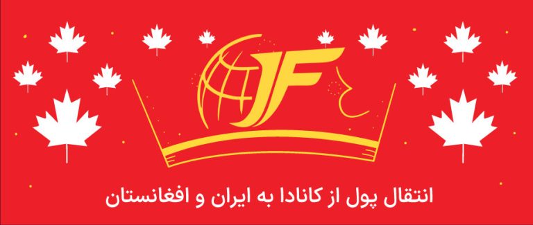 انتقال پول از کانادا به ایران و افغانستان