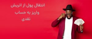 انتقال پول از اتریش به ایران