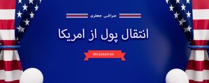 انتقال پول از امریکا به ایران