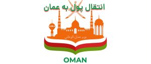 انتقال پول به عمان