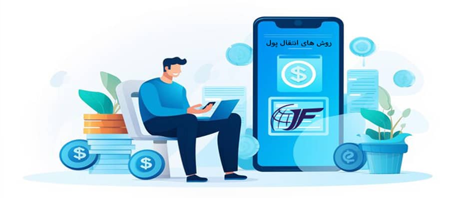 روش های انتقال پول 